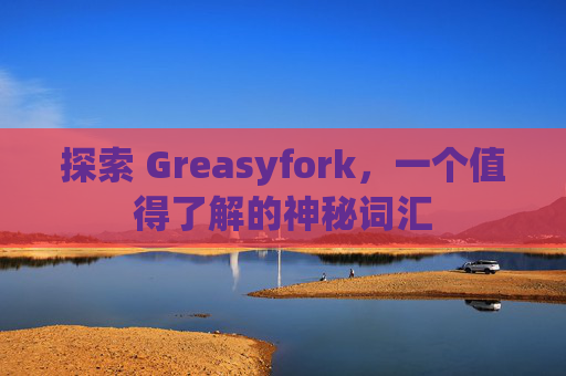 探索 Greasyfork，一个值得了解的神秘词汇